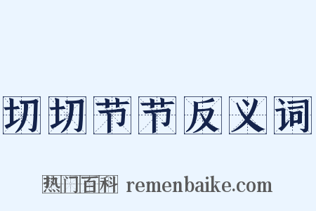 切切节节反义词是什么意思的图片